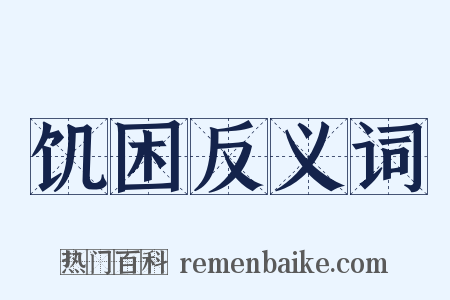 饥困反义词是什么意思的图片